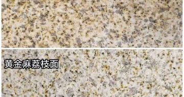 扬州 黄金麻光面，荔枝面