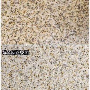 扬州 黄金麻光面，荔枝面