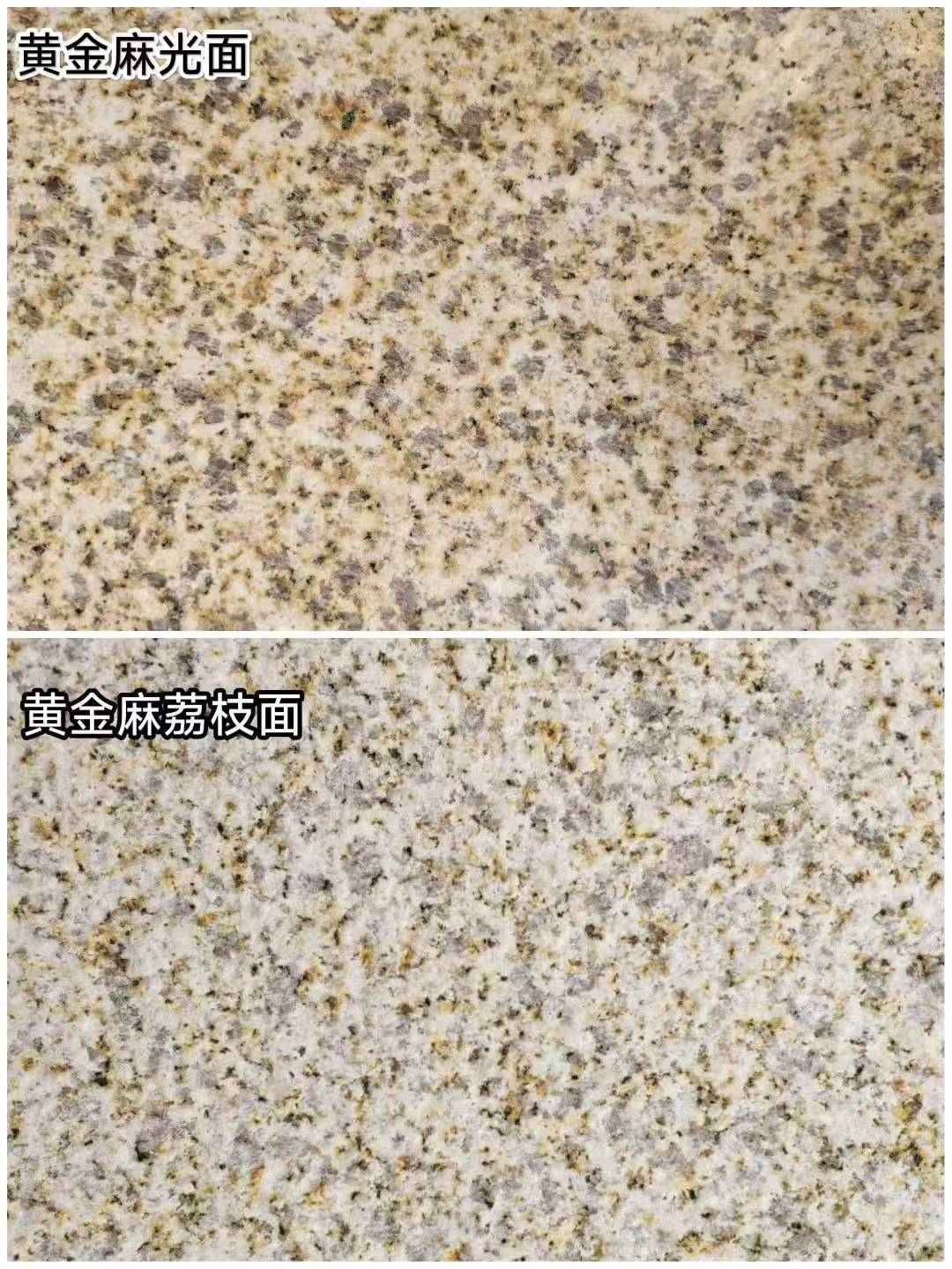 扬州 黄金麻光面，荔枝面